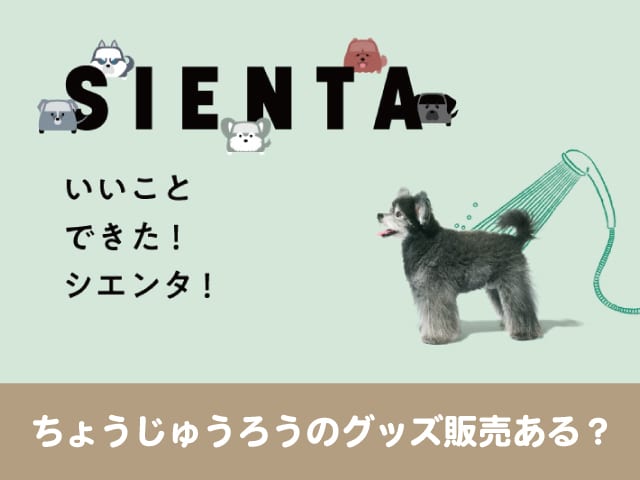 シエンタ犬のぬいぐるみある Cm ちょうじゅうろうのトヨタグッズ販売を予想してみた 今週のペルル店長